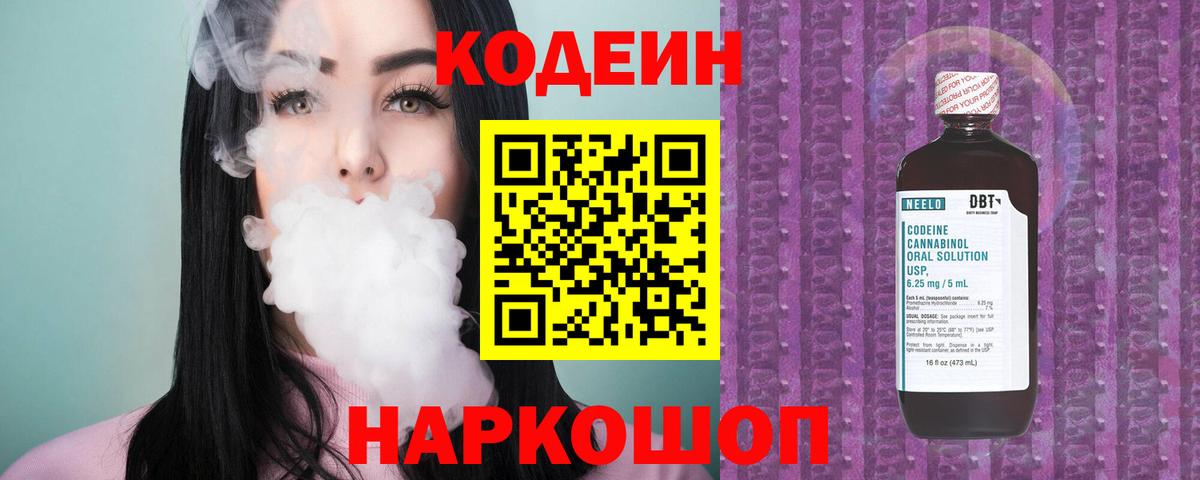 Кодеиновый сироп Lean Purple Drank  Вход с VPN  Усолье-Сибирское  Кодеин Purple Drank 